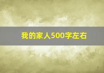 我的家人500字左右