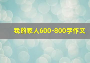 我的家人600-800字作文