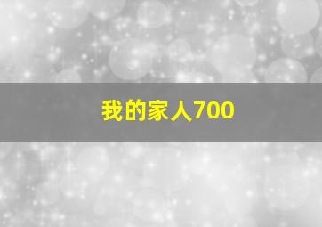 我的家人700