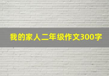 我的家人二年级作文300字