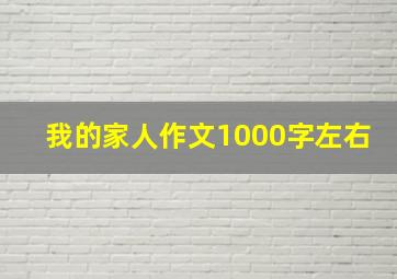 我的家人作文1000字左右