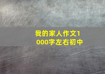 我的家人作文1000字左右初中