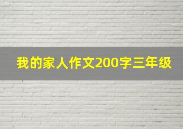 我的家人作文200字三年级