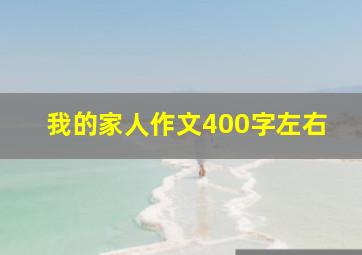 我的家人作文400字左右