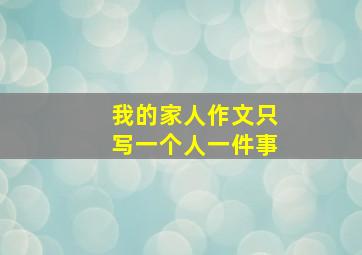 我的家人作文只写一个人一件事