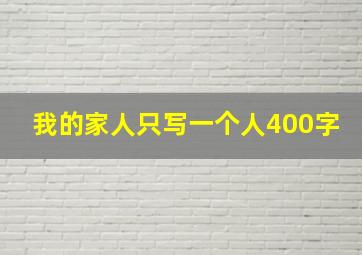 我的家人只写一个人400字