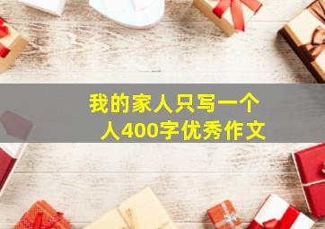 我的家人只写一个人400字优秀作文