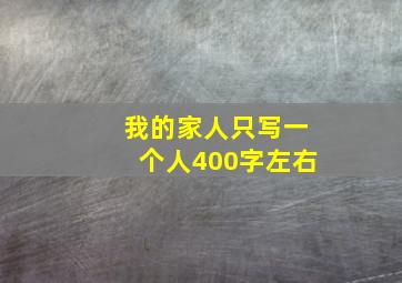 我的家人只写一个人400字左右