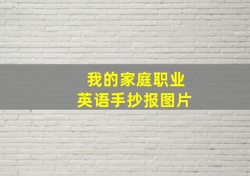 我的家庭职业英语手抄报图片