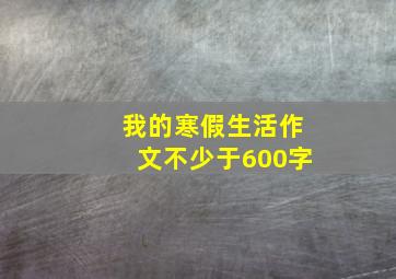 我的寒假生活作文不少于600字