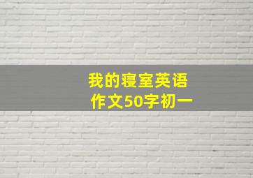 我的寝室英语作文50字初一