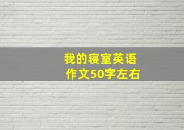 我的寝室英语作文50字左右