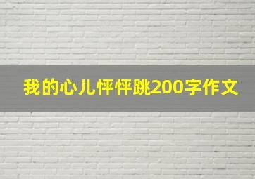 我的心儿怦怦跳200字作文