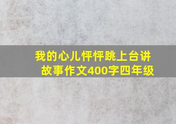 我的心儿怦怦跳上台讲故事作文400字四年级