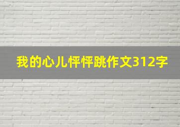 我的心儿怦怦跳作文312字