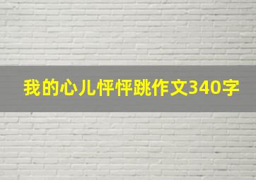 我的心儿怦怦跳作文340字