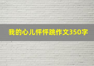 我的心儿怦怦跳作文350字