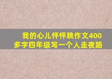 我的心儿怦怦跳作文400多字四年级写一个人走夜路