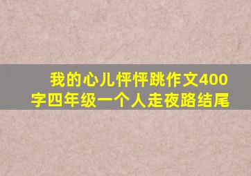 我的心儿怦怦跳作文400字四年级一个人走夜路结尾