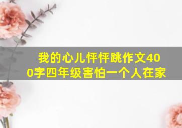 我的心儿怦怦跳作文400字四年级害怕一个人在家