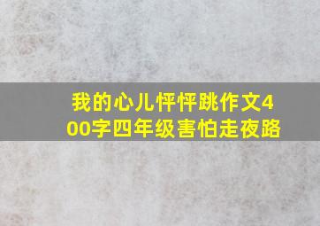 我的心儿怦怦跳作文400字四年级害怕走夜路