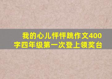 我的心儿怦怦跳作文400字四年级第一次登上领奖台