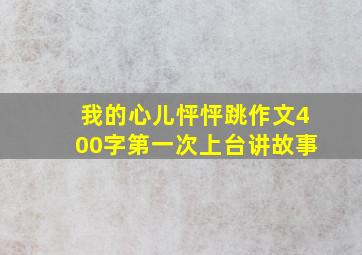 我的心儿怦怦跳作文400字第一次上台讲故事