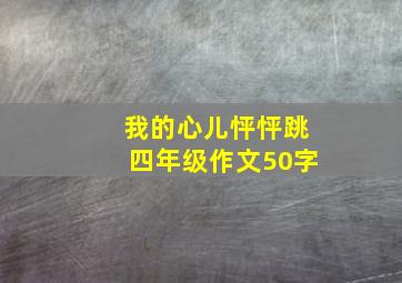 我的心儿怦怦跳四年级作文50字