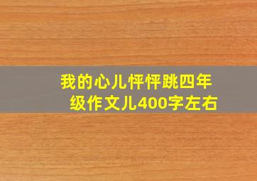 我的心儿怦怦跳四年级作文儿400字左右