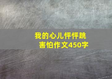 我的心儿怦怦跳害怕作文450字