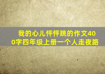 我的心儿怦怦跳的作文400字四年级上册一个人走夜路