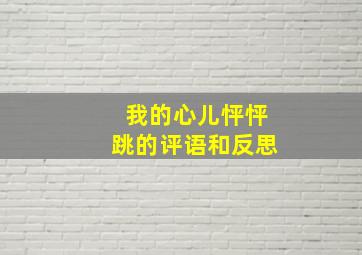 我的心儿怦怦跳的评语和反思