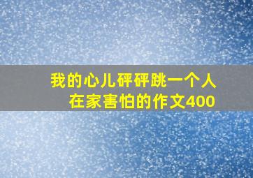 我的心儿砰砰跳一个人在家害怕的作文400