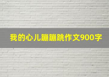 我的心儿蹦蹦跳作文900字