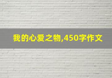 我的心爱之物,450字作文