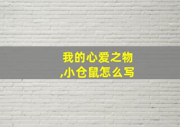 我的心爱之物,小仓鼠怎么写