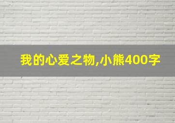 我的心爱之物,小熊400字