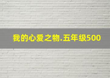 我的心爱之物.五年级500