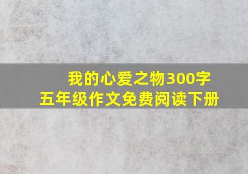 我的心爱之物300字五年级作文免费阅读下册