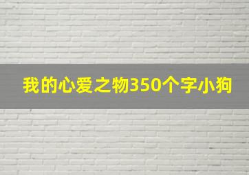 我的心爱之物350个字小狗