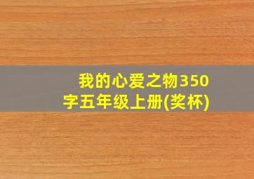 我的心爱之物350字五年级上册(奖杯)