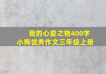 我的心爱之物400字小狗优秀作文三年级上册