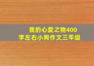 我的心爱之物400字左右小狗作文三年级