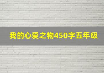 我的心爱之物450字五年级