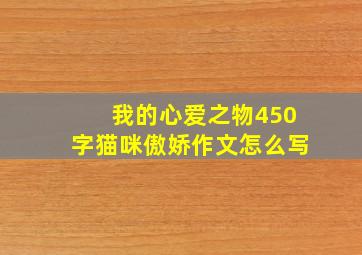 我的心爱之物450字猫咪傲娇作文怎么写