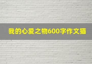 我的心爱之物600字作文猫