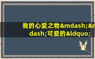 我的心爱之物——可爱的“金金”