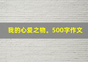 我的心爱之物。500字作文