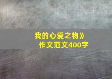 我的心爱之物》作文范文400字