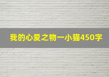 我的心爱之物一小猫450字